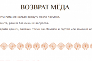 ЯНТАРЬ-мёд. Страница "Возврат"