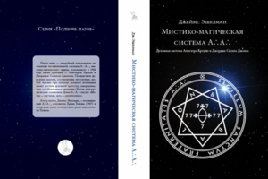 Обложка книги "Мистико-магическая система"
