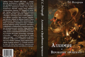 Обложка книги "Алхимия"