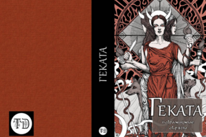 Обложка книги "Геката"