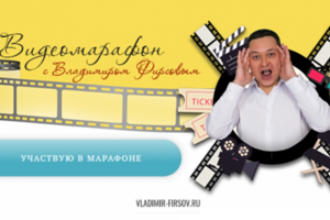 Проект для INSTAGRAM "Видеомарафон с В.Фирсовым"