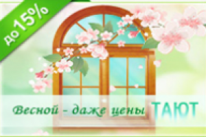 Весенняя акция.