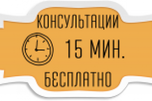 Бесплатная консультация 15 минут
