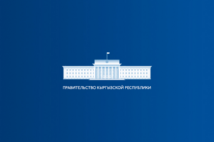 Официальный сайт Правительства Кыргызской Республики