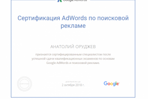 Сертификат Google Adwords