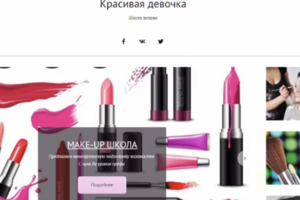 Лендинг для школы визажа