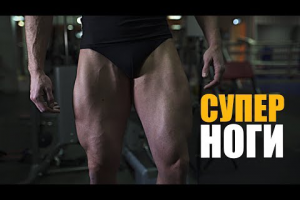 Монтаж тренировки ног