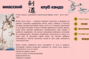 Миасский клуб кэндо