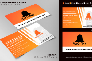 Дизайн / Верстка - Визитная карта " ЧАС - ПИК "