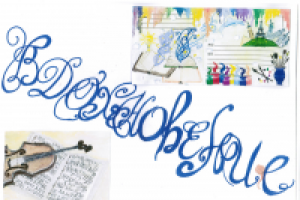 Ассоциации на слово "Вдохновение"/Источники вдохновения