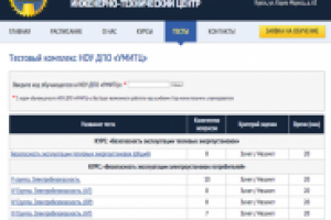 Тестовый комплекс для учебного центра “НОУ ДПО УМИТЦ”