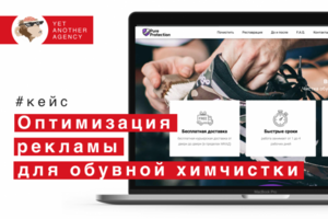 Химчистка обуви - настроили рекламу и отстроились о конкурентов