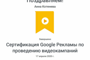 Сертификат Google видеореклама