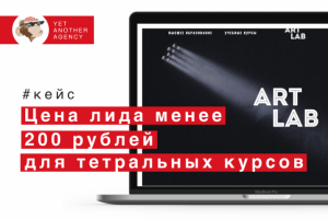 Цена лида менее 200 рублей для театральных курсов