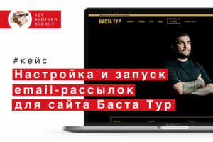 Запуск email-рассылки для сайта Баста Тур