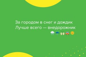 ТаксовичкоФ_Социальные сети_Посты_Преимущества в стихах
