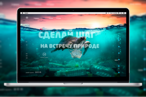 Сделай шаг на встречу природе