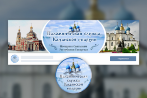 Дизайн для группы "Православная служба Казанской епархии"