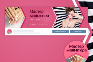 Дизайн группы для мастера маникюра