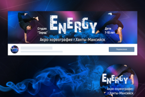 Дизайн группы для танцевальной студии "Energy"