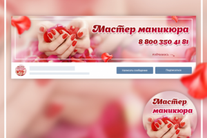 Дизайн группы для мастера маникюра