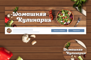 Дизайн группы "Домашняя кулинария"