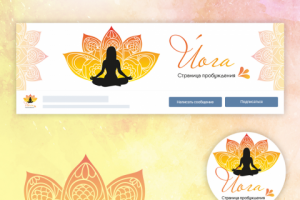 Дизайн для паблика про Йогу