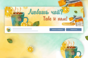 Дизайн группы для любителей чая