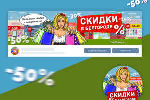 Дизайн группы "Скидки в Белгороде"