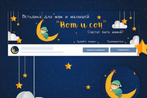 Дизайн группы "Вот и сон"