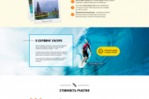 Landing page для серфинг лагеря на Бали