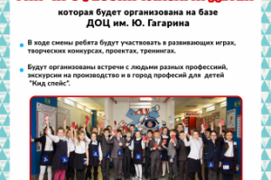 Листовка для детского лагеря профессий