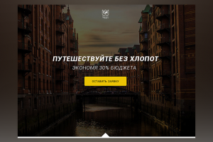 Путешествуйте без хлопот