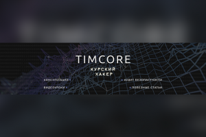 Обложка для группы ВКонтакте Хакер