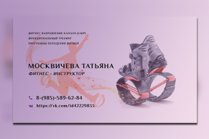 Визитка для Фитнес-инструктора