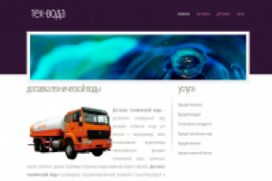 Компания по доставке технической воды