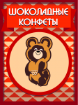 Этикетка на конфеты