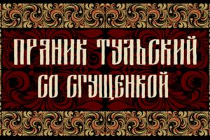 Пряник тульский