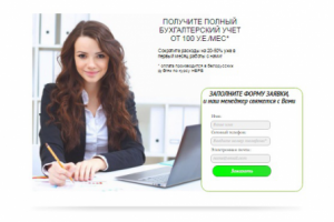 Лендинг бухгалтерские услуги