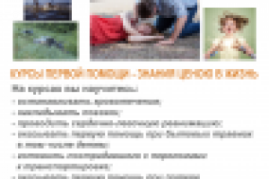 Листовка, реклама курсов первой помощи