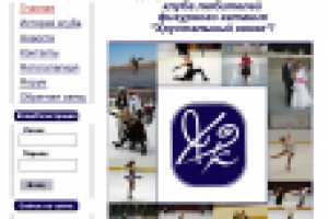 сайт клуба любителей фигурного катания