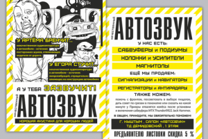 Флаер для салона «Автозвук» (+копирайтинг)