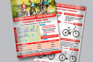 «Веломир», листовка А5
