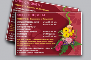 «Простоцветы», флаер