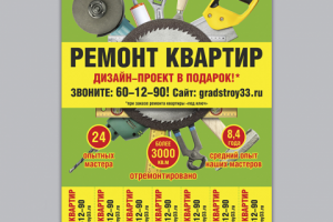 Объявление для расклейки, услуги по ремонту