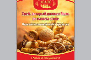 Флаер для хлебопекарни