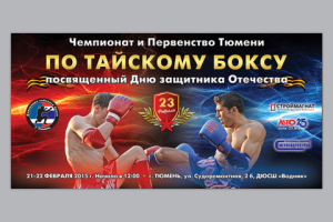 Чемпионат по тайскому боксу, билборд