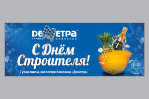 «Деметра», баннер