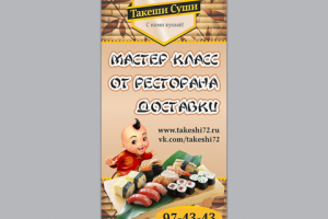 «Такеши», баннер