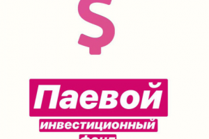 Паевой инвестиционный фонд.